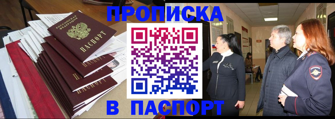 купить прописку в Печорах